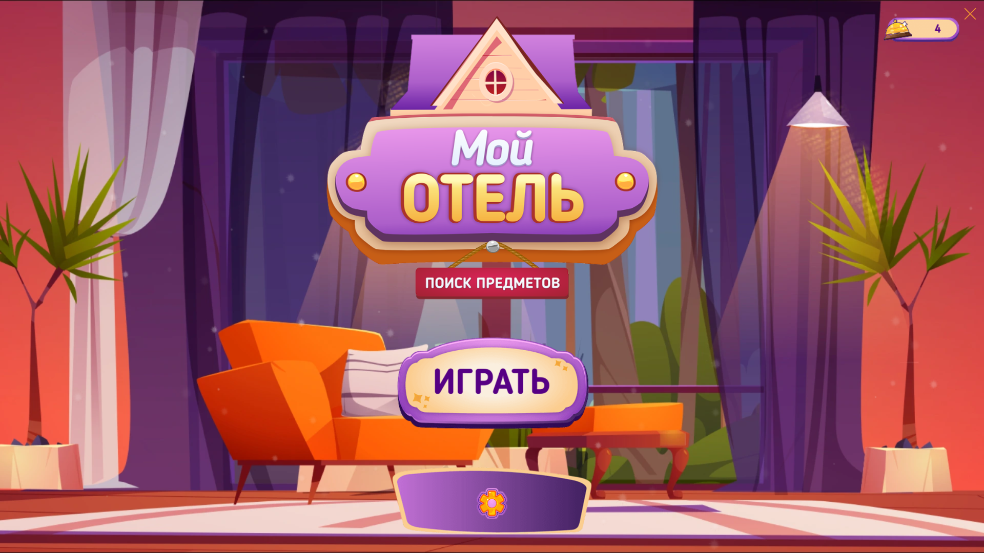 Скриншот игры Мой отель